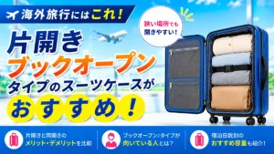 ふたタイプスーツケース
