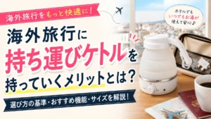 海外対応ケトル