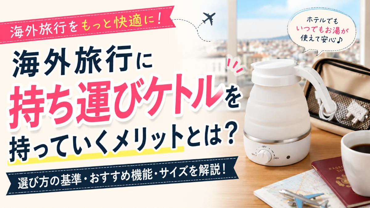 海外対応ケトル