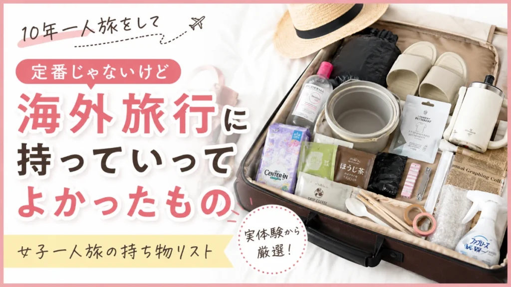 女子一人旅海外旅行のおすすめ持ち物