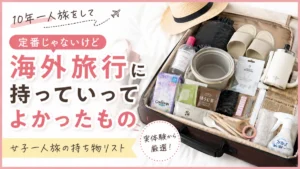 女子一人旅海外旅行のおすすめ持ち物