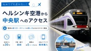 ヘルシンキ空港から中央駅の行き方