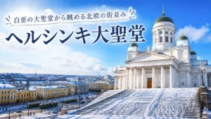 ヘルシンキ大聖堂