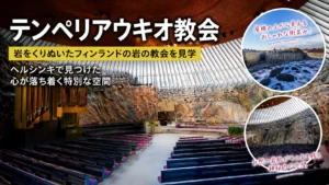 テンペリアウキオ教会