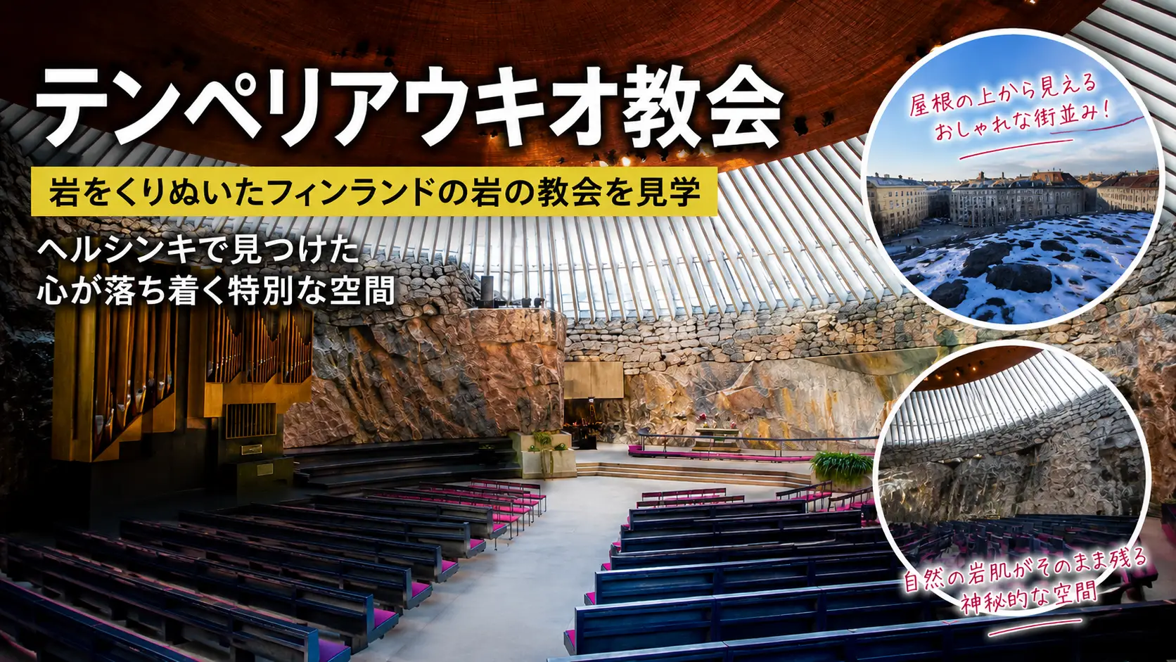 テンペリアウキオ教会