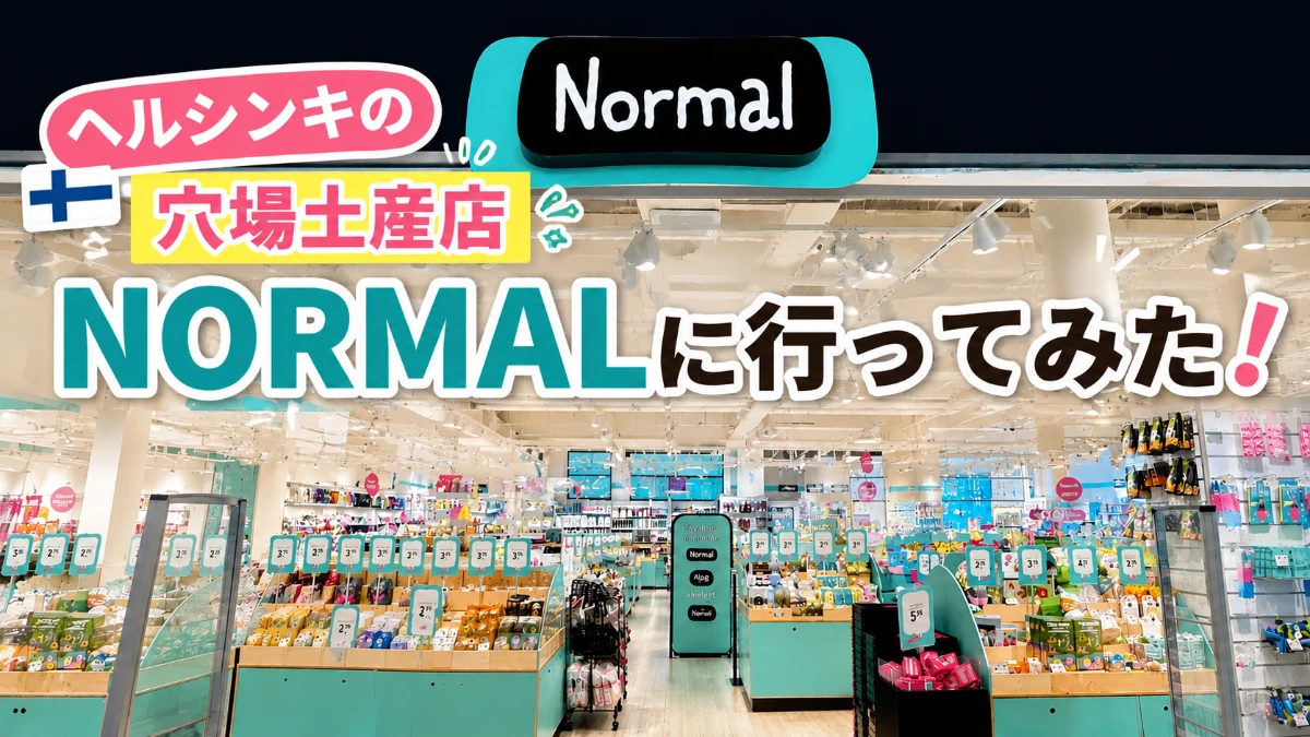 ばらまき土産購入にnormalへ