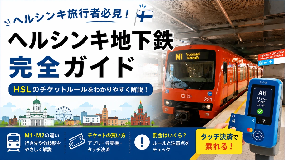 ヘルシンキ地下鉄の乗り方