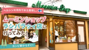 ヘルシンキのムーミンショップ