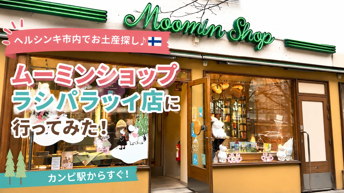 ヘルシンキのムーミンショップ