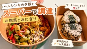 ヘルシンキのスーパーで夕飯購入