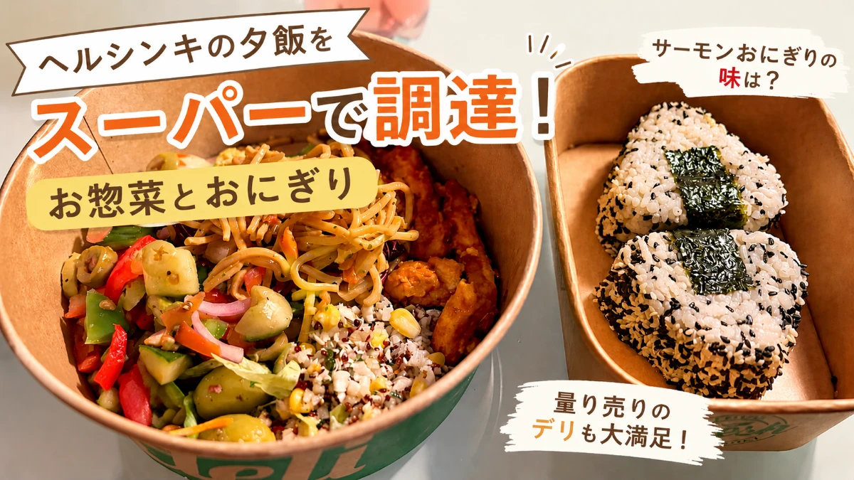 ヘルシンキのスーパーで夕飯購入