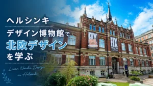 ヘルシンキデザイン博物館