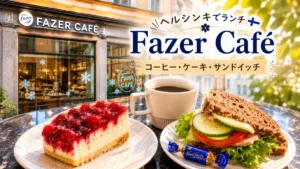 ヘルシンキのファッツェルカフェ