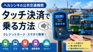 ヘルシンキ交通クレジットカードタッチ決済