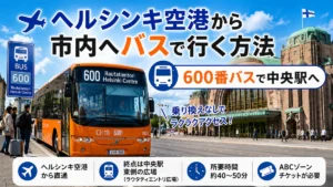 ヘルシンキ空港から市内へバスで行く方法