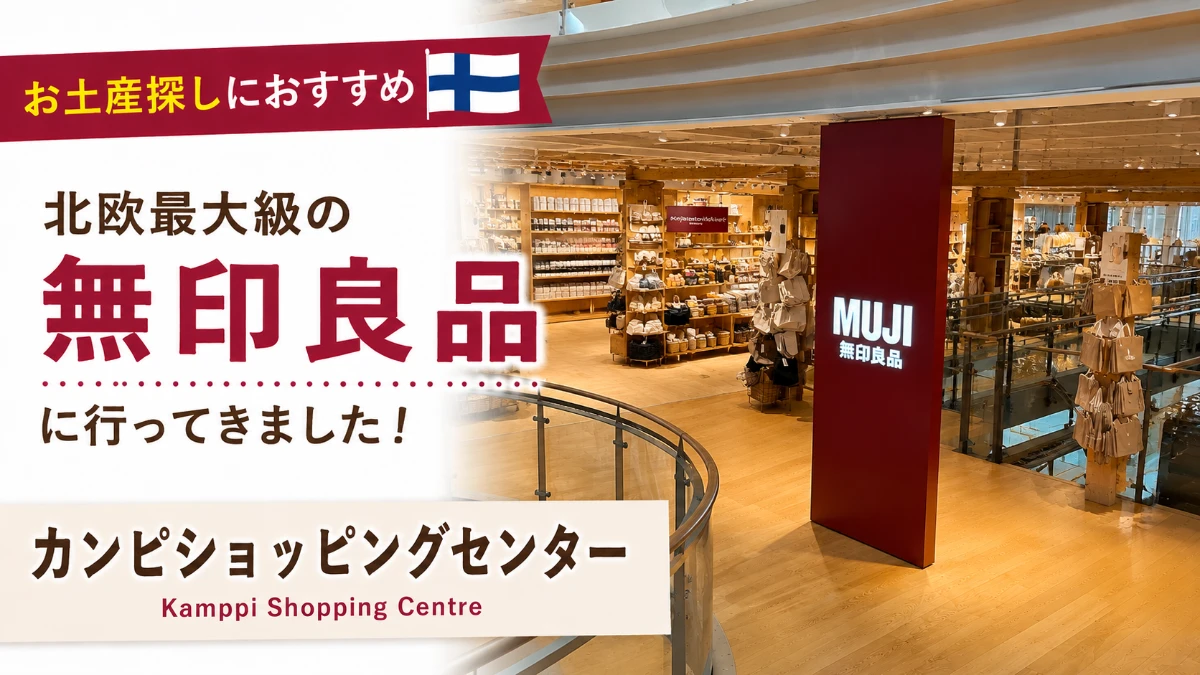 ヘルシンキの無印良品