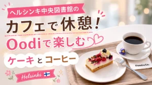 ヘルシンキ中央図書館のカフェ