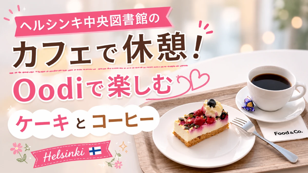ヘルシンキ中央図書館のカフェ