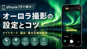 iPhoneでオーロラ撮影方法