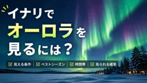 イナリでオーロラを見る