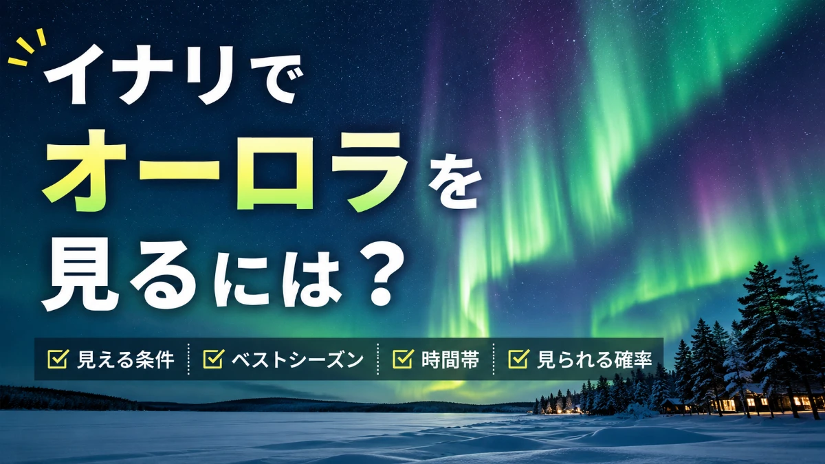 イナリでオーロラを見る