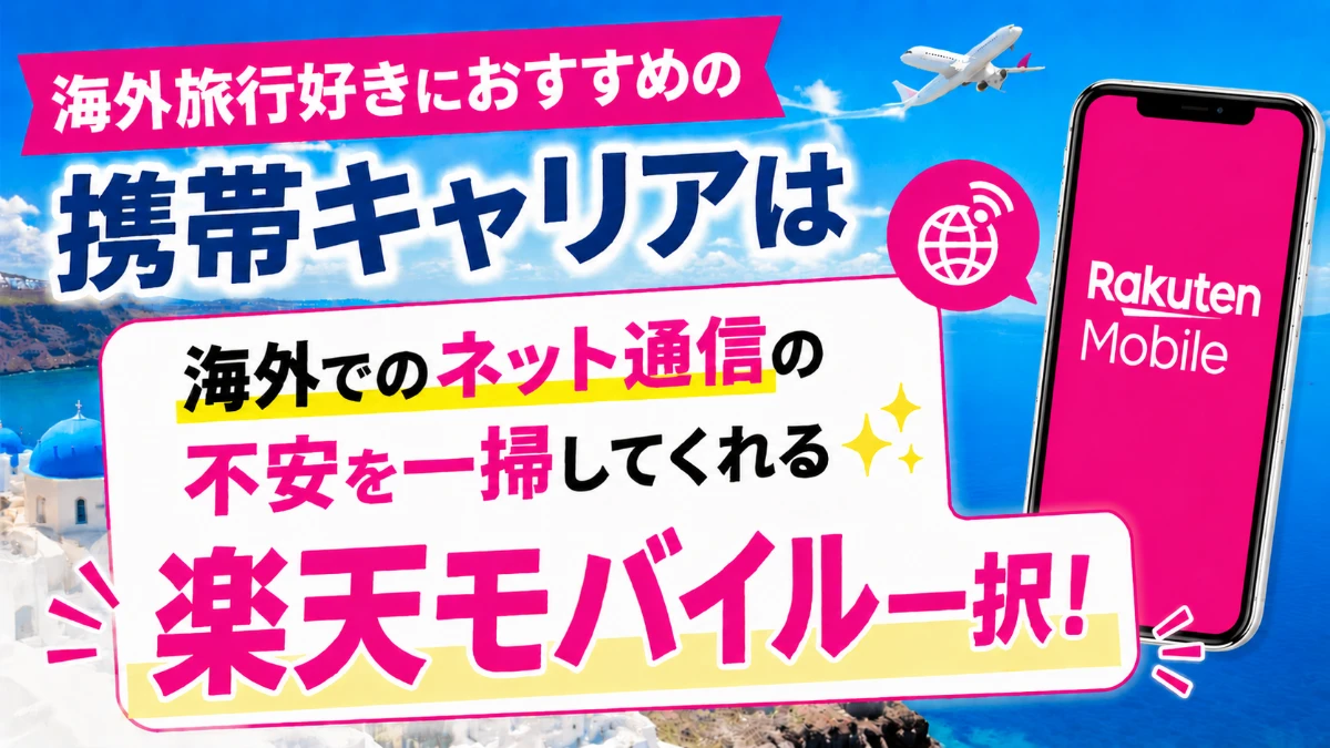 海外旅行なら楽天モバイル
